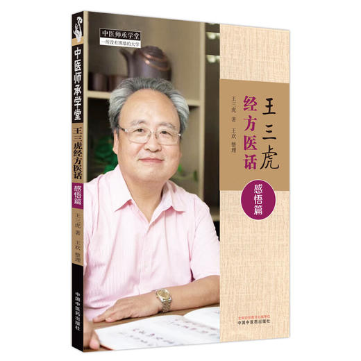 王三虎经方医话 感悟篇 商品图0
