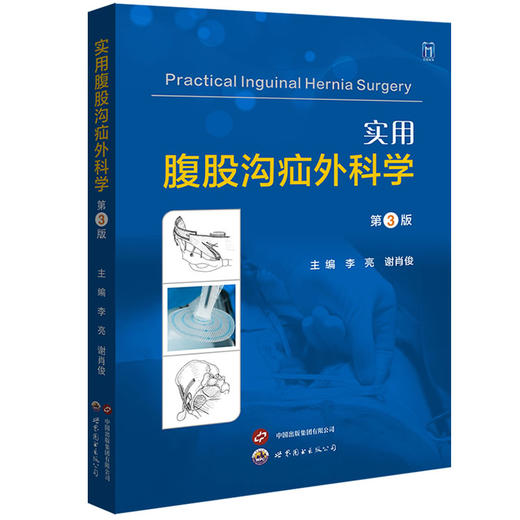 实用腹股沟疝外科学（第3版） 商品图0