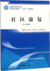 社区康复 全国中医药行业高等职业教育十三五规划教材 陈丽娟 主编 中国中医药出版社 商品缩略图1
