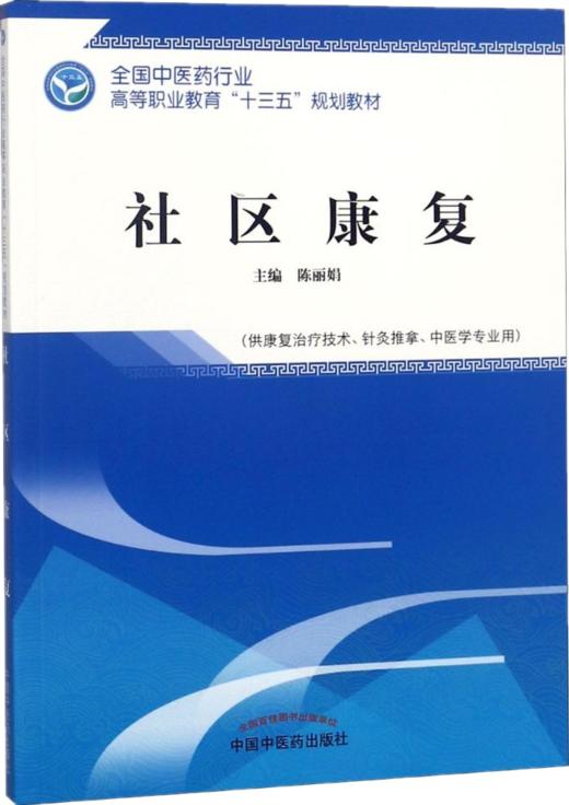 社区康复 全国中医药行业高等职业教育十三五规划教材 陈丽娟 主编 中国中医药出版社 商品图1