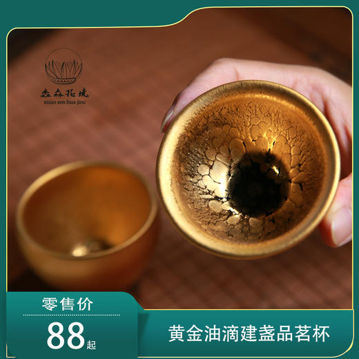 淼森花境|黄金油滴建盏品茗杯 商品图0