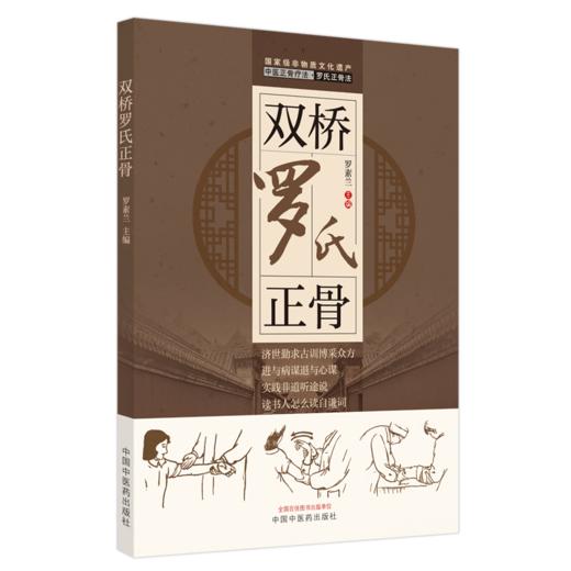 全4册 双桥正骨老太罗有明+罗氏正骨手法传承图解 附视频+罗有明正骨医案+双桥罗氏正骨 中医骨伤科筋伤罗氏正骨手法技法图解 商品图3