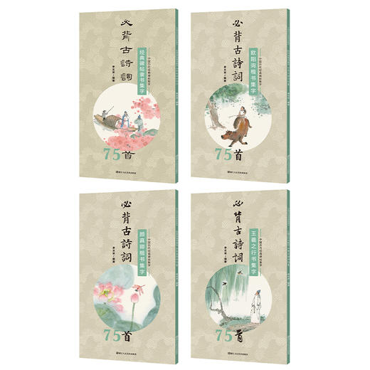 《必背古诗词75首集字帖丛书》（四册装）I 颜真卿欧阳询楷书，王羲之行书，经典碑帖集字 商品图1