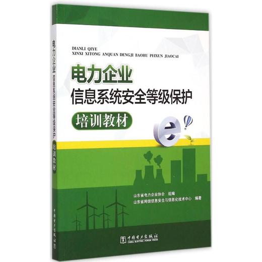 电力企业信息系统安全等级保护培训教材 商品图0
