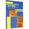 财产保险(第2版)/李立/21世纪高职高专规划教材金融保险系列 商品缩略图0
