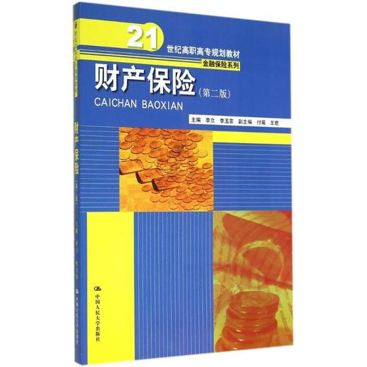 财产保险(第2版)/李立/21世纪高职高专规划教材金融保险系列 商品图0