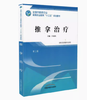 推拿治疗 第二版 全国中医药行业高等职业教育十三五规划教材 吕选民 主编 中国中医药出版社 商品缩略图2