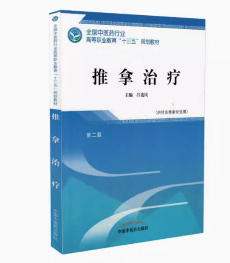 推拿治疗 第二版 全国中医药行业高等职业教育十三五规划教材 吕选民 主编 中国中医药出版社 商品图2
