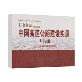 《中国高速公路建设实录》U阅通产品