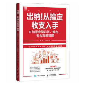 出纳 从搞定收支入手 在情景中学记账 报表 资金票据管理 中小企业会计出纳工具书 企业法财税实战 案例入门并进阶出纳实战