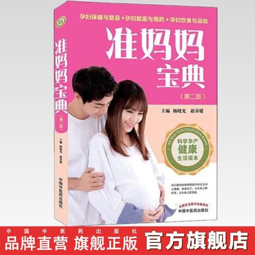 正版【出版社直销】准妈妈宝典（第二版）杨晓光、赵春媛主编 中国中医药出版社 商品图2