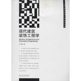 现代建筑装饰工程学