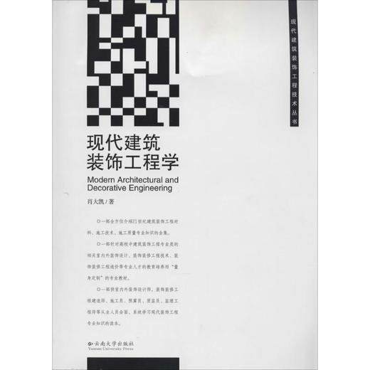 现代建筑装饰工程学 商品图0
