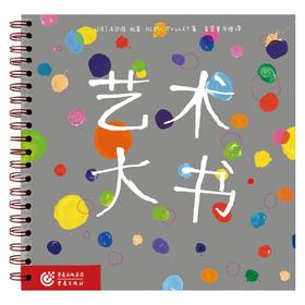 艺术大书 埃尔维杜莱 著 儿童绘本