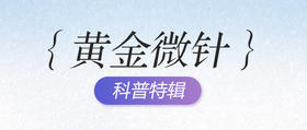 深蓝档案 | “黄金微针”一篇全解！