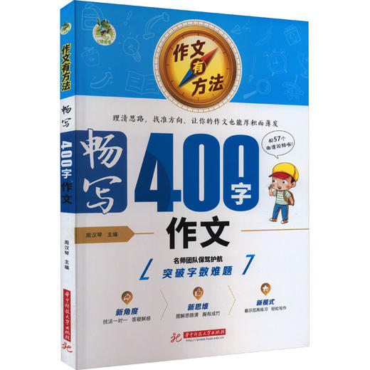 作文有方法 畅写400字作文 商品图0