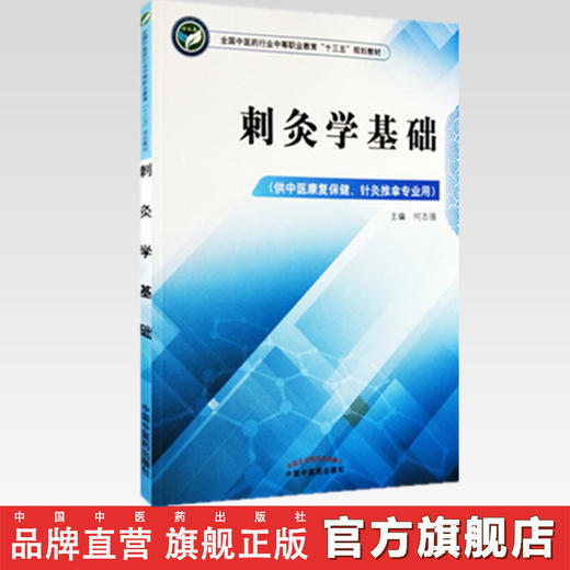 【出版社直销】刺灸学基础  何志强 著 全国中医药行业中等职业教育十三五规划教材大专中专教科书 中国中医药出版社 商品图2