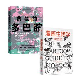 漫画生物学+贪婪的多巴胺 套装2册 丹尼尔利伯曼 等著 用通俗的语言 鲜活的案例讲述多巴胺如何影响人的情绪 行为和习惯