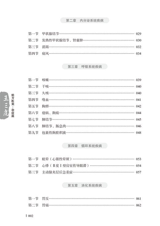 王三虎经方医案 杂症篇 王三虎著 王欢整理 神经内分泌呼吸循环消化系统等疾病血液病中医临床病案 中国中医药出版社9787513281645 商品图3