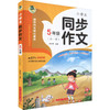 小学生同步作文 5年级(全1册) 商品缩略图0