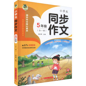 小学生同步作文 5年级(全1册)