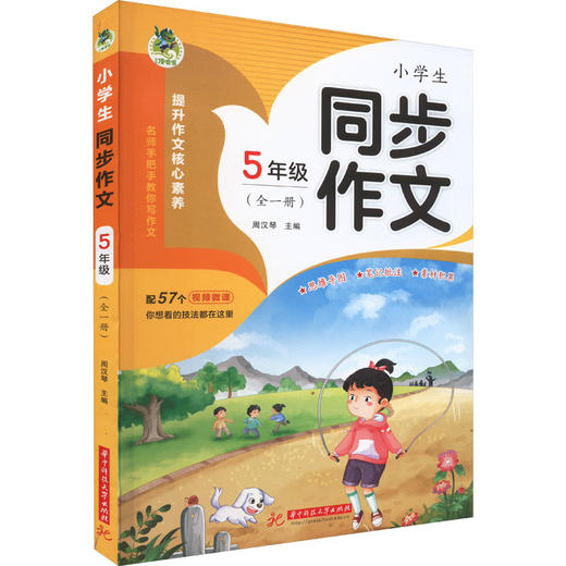 小学生同步作文 5年级(全1册) 商品图0