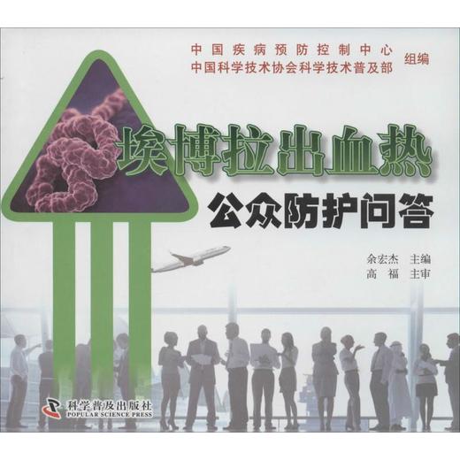 埃博拉病毒公众防护问答 商品图0