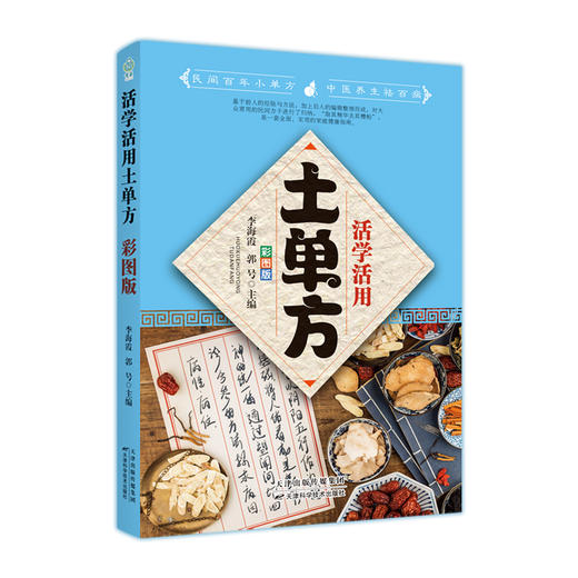 活学活用土单方：彩图版 商品图0