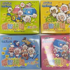 喜羊羊与灰太狼之深海历险记益智拼图海底狂欢+海底世界+交通工具+羊羊派对