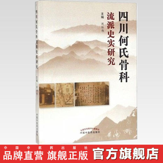 四川何氏骨科流派史实研究 周仕伟主编 中国中医药出版社 商品图2
