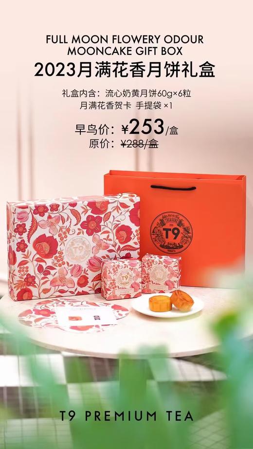 【预售】T9中秋2023月满花香月饼礼盒伴手礼品包邮 商品图7