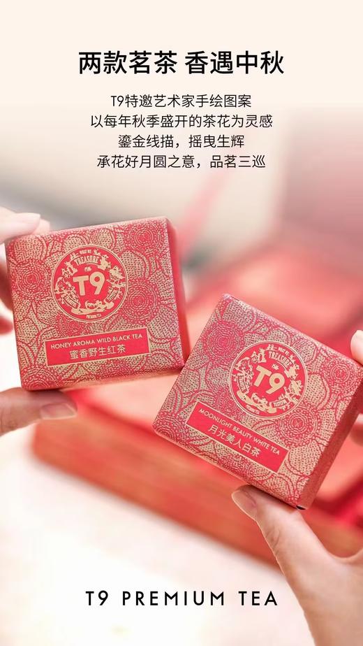 【预售】T9中秋2023心生欢喜茗茶礼盒伴手礼包邮 商品图1