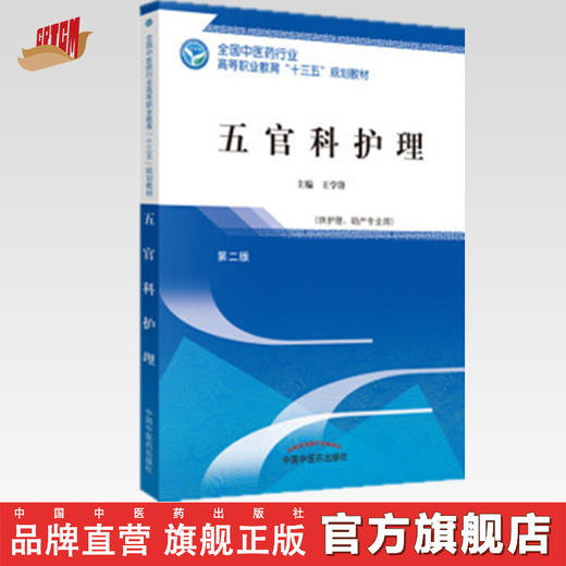 全国中医药行业高等职业教育“十三五”规划教材——五官科护理【王学锋 】 商品图0