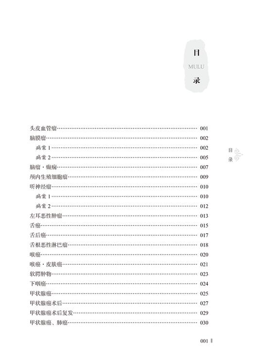 王三虎经方医案 肿瘤篇 王三虎著 王欢整理 甲状腺癌术后及复发肺癌食管癌胃癌等疾病中医临床病案 中国中医药出版社9787513281621 商品图2