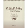 检察公信力研究 商品缩略图0