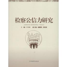 检察公信力研究
