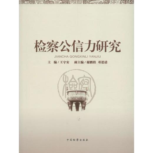 检察公信力研究 商品图0
