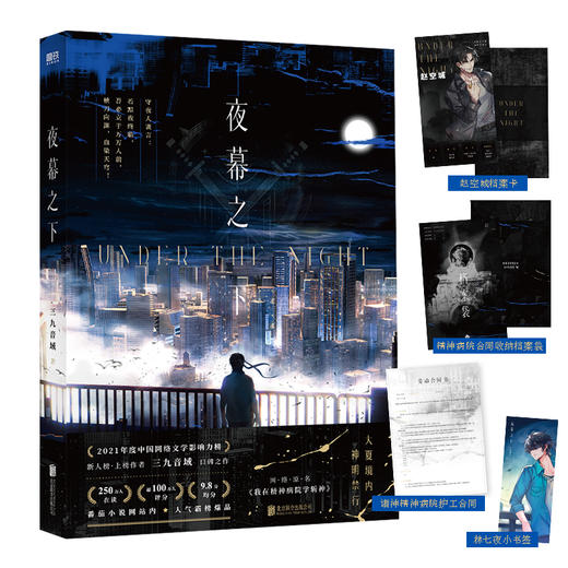 夜幕之下网络原名《我在精神病院学斩神》 商品图0