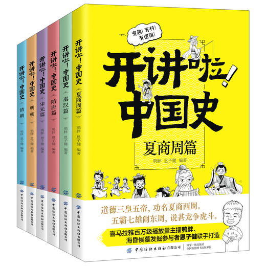 【新书特惠69元！】开讲啦！中国史 商品图3