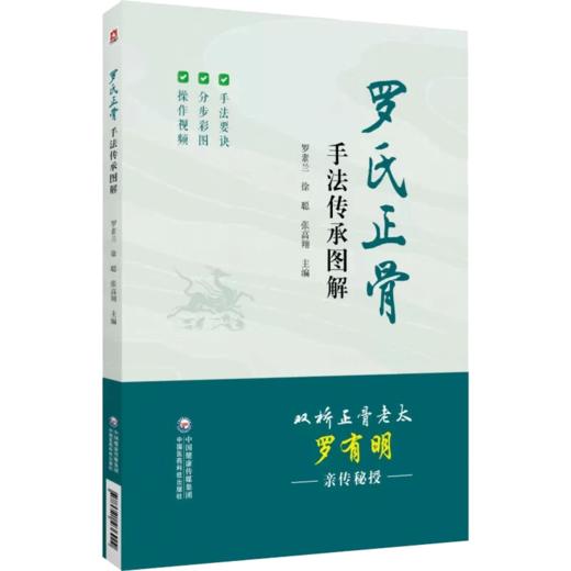 全4册 双桥正骨老太罗有明+罗氏正骨手法传承图解 附视频+罗有明正骨医案+双桥罗氏正骨 中医骨伤科筋伤罗氏正骨手法技法图解 商品图1