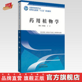 全国中医药行业高等职业教育“十三五”规划教材——药用植物学【汪荣斌 丁平】