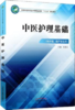 中医护理基础 全国中医药行业中等职业教育十三五规划教材 钱爱云 主编 中国中医药出版社 商品缩略图1