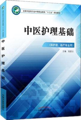 中医护理基础 全国中医药行业中等职业教育十三五规划教材 钱爱云 主编 中国中医药出版社 商品图1