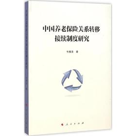 中国养老保险关系转移接续制度研究