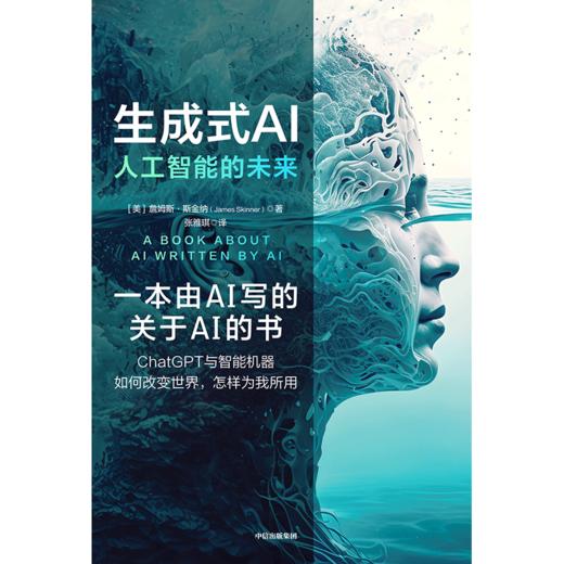 中信出版 | 生成式AI：人工智能的未来 商品图2