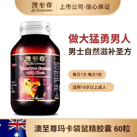 （香港直邮）澳至尊 袋鼠精玛卡60粒  保质期至2026-03-07 商品图2