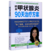 桥本甲状腺炎90天治疗方案 商品缩略图0