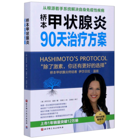 桥本甲状腺炎90天治疗方案