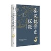 秦汉魏晋史探微 重订本 精 田余庆 著 社会科学 商品缩略图0