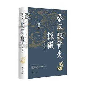 秦汉魏晋史探微 重订本 精 田余庆 著 社会科学